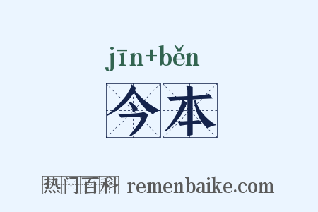 今本是什么意思的图片